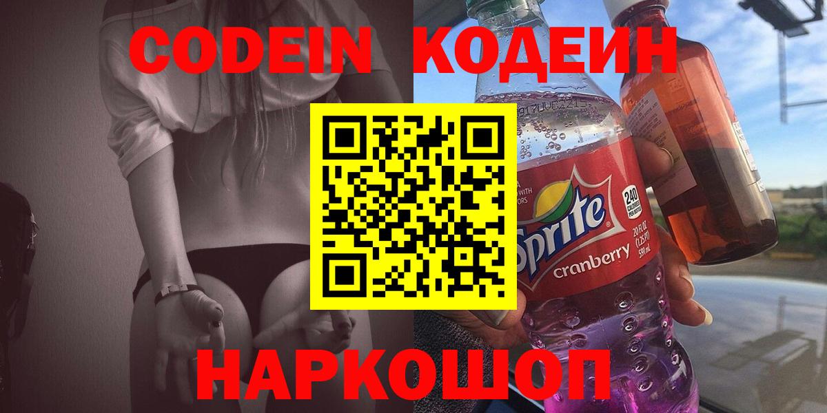 Мценск  Кодеин Purple Drank  Вход с VPN 